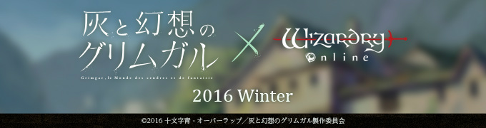 「ウィザードリィオンライン」ファンタジーアニメ「灰と幻想のグリムガル」とのコラボが今冬実現！の画像
