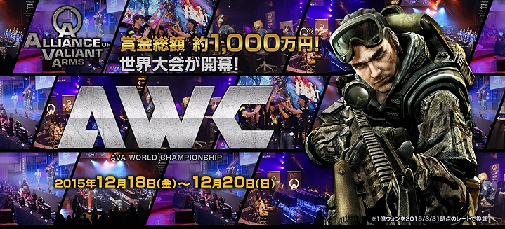 「Alliance of Valiant Arms」国際大会「AWC2015」のスペシャル番組が12月10日にニコニコ生放送で配信！の画像