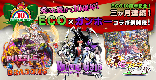 「エミル・クロニクル・オンライン」3ヶ月連続ECO×ガンホーコラボが決定！「Favorite」とのコラボECOくじは本日発売の画像