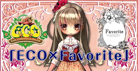 「エミル・クロニクル・オンライン」3ヶ月連続ECO×ガンホーコラボが決定！「Favorite」とのコラボECOくじは本日発売の画像