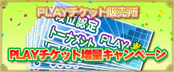 「セガNET麻雀 MJ」PLAYチケット増量キャンペーンが開催！全国大会「龍が如く」10周年記念CUPも開幕の画像