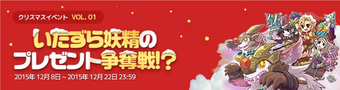 「ラペルズ」クリスマスイベントVol.1「いたずら妖精のプレゼント争奪戦！？」が開催の画像