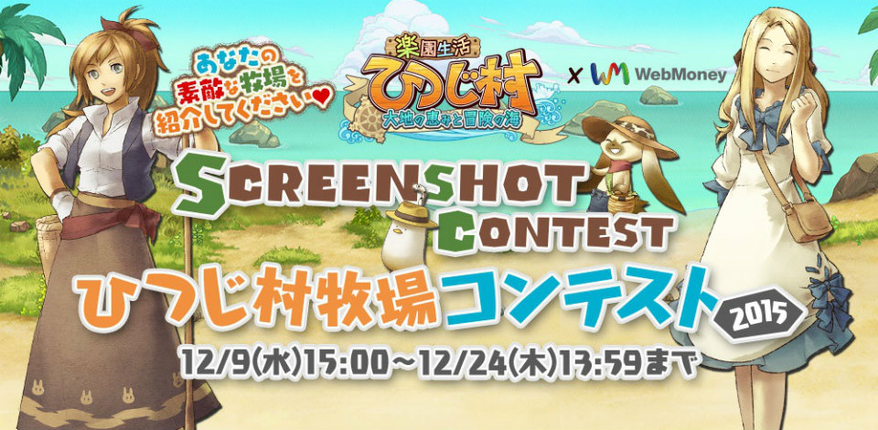 「楽園生活 ひつじ村 大地の恵みと冒険の海」WebMoney協賛「ひつじ村牧場コンテスト2015」が開催！の画像