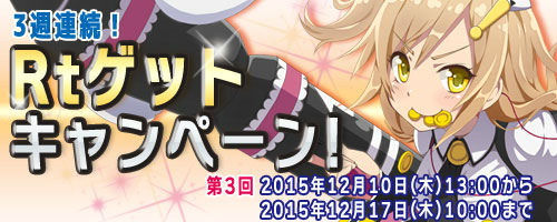 「コズミックブレイク」7周年記念キャンペーン＆「3週連続Rtゲットキャンペーン」第3回が12月10日より開催！の画像