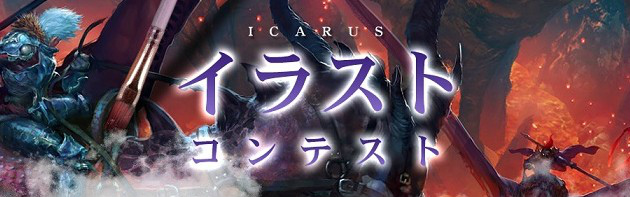 「イカロス オンライン」力作ぞろいの「ICARUS イラストコンテスト」の結果が発表！の画像