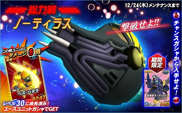 「SDガンダムオペレーションズ」総力戦に「ノーティラス」が登場！エースユニットガシャにクロスボーンガンダムが追加の画像