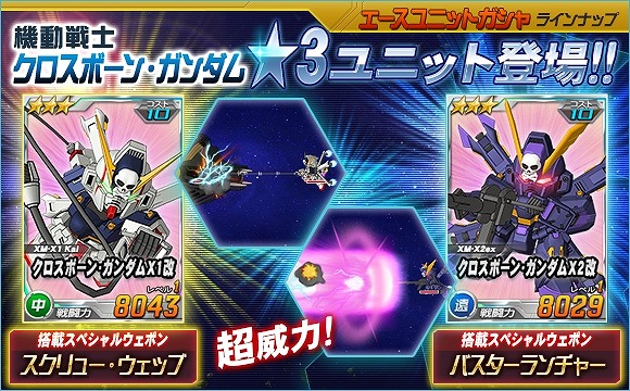 「SDガンダムオペレーションズ」総力戦に「ノーティラス」が登場！エースユニットガシャにクロスボーンガンダムが追加の画像