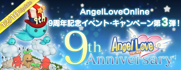 「エンジェルラブオンライン」9周年アニバーサリーイベント第3弾が開催の画像