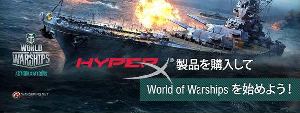 HyperX製品を購入して「World of Warships」を始めよう！ゲーム内特典が付いた「初心者パッケージ」プレゼントキャンペーンが12月18日より開催の画像