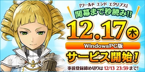 「ワールド エンド エクリプス」のサービスインが12月17日に決定！事前登録の締め切りが迫るの画像