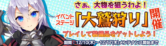 「ブレイヴガール レイヴンズ」新システム「掃討作戦」とSSR装備獲得イベントステージ「大鷲狩り」が実装！の画像