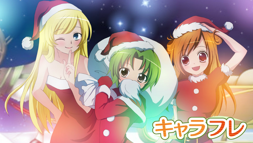 「キャラフレ」新ミニゲーム「サンタでスロー」が遊べるクリスマスイベント第2弾が開始！の画像