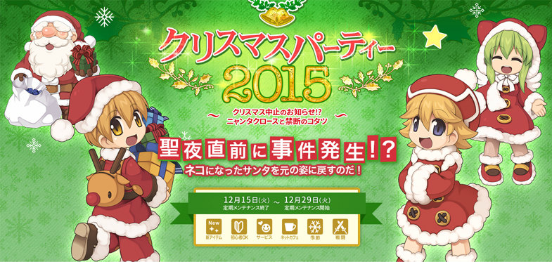 「ラグナロクオンライン」ギロチンクロスのイメチェンが可能に！「クリスマスパーティー2015」も開催の画像