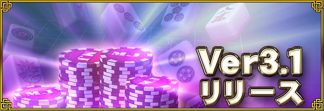 「セガNET 麻雀 MJ」新バージョン「Ver3.1」が配信！一局戦、原点攻防戦、チップ変動戦やアシスト機能も追加の画像