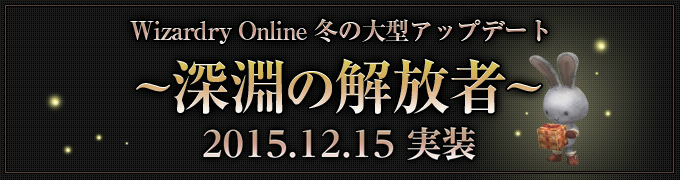 「ウィザードリィオンライン」新ストーリーダンジョンが解放される冬の大型アップデート「～深淵の解放者～」を実施の画像