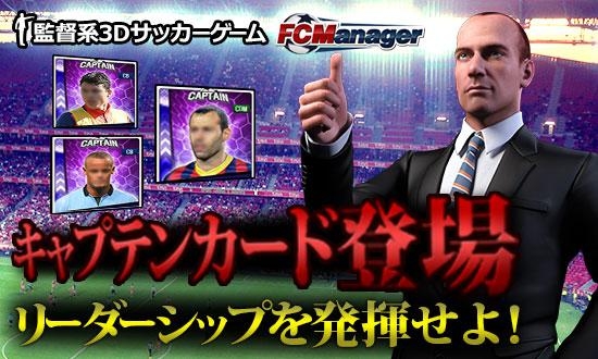 「FCマネージャー」リーダーシップでクラブを牽引する新要素「キャプテンカード」が登場の画像