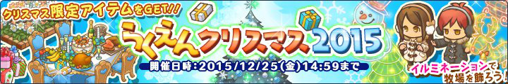 「楽園生活 ひつじ村 大地の恵みと冒険の海」イベント「ひつじ村のクリスマス2015 」が開催！報酬で牧場をクリスマス仕様に飾ろうの画像