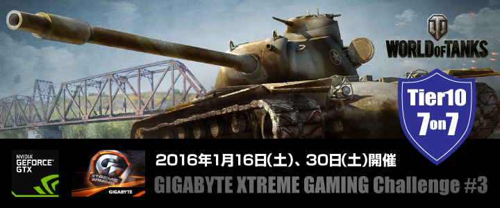 「World of Tanks」のeスポーツ大会「GIGABYTE XTREME GAMING:Challenge #3」が2016年1月16日、30日に開催！の画像