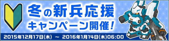 「鋼鉄戦記C21」クリスマスミッションが12月17日より開催！強力機体が入手できる「新兵と帰還兵への応援キャンペーン」もの画像