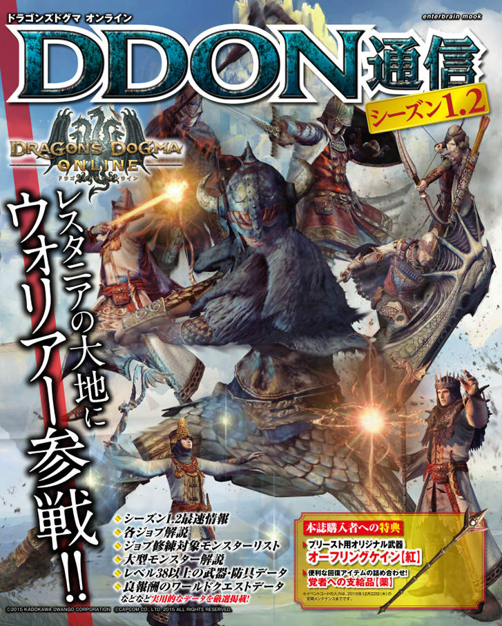 「ドラゴンズドグマ オンライン」の攻略本「DDON通信シーズン1.2」が発売！武器「オーフリングケイン【紅】」が特典にの画像