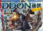 「ドラゴンズドグマ オンライン」の攻略本「DDON通信シーズン1.2」が発売！武器「オーフリングケイン【紅】」が特典に