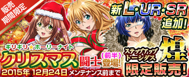 「ブラウザ一騎当千」にて「クリスマス闘士（前半）」が登場！「ステップアッププトーシダス煌」も開催中の画像