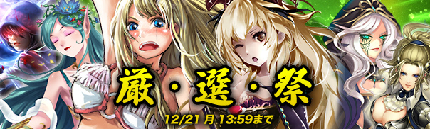 「魔戦カルヴァ」★5の出現群確率が3倍になるカードパック「厳・選・祭」が販売開始！の画像