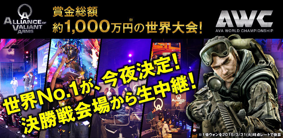 「Alliance of Valiant Arms」の国際大会「AWC2015」決勝戦が12月20日12時半よりニコ生にてリアルタイム中継！の画像