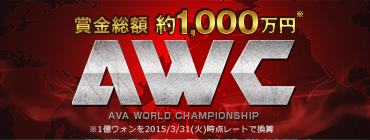 「Alliance of Valiant Arms」の国際大会「AWC2015」決勝戦が12月20日12時半よりニコ生にてリアルタイム中継！の画像