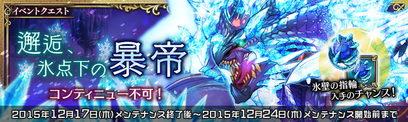 「少女とドラゴン」氷点下の暴帝ヴァーレンハイトが現れる神話クエストが公開！10万人突破記念第2弾もの画像