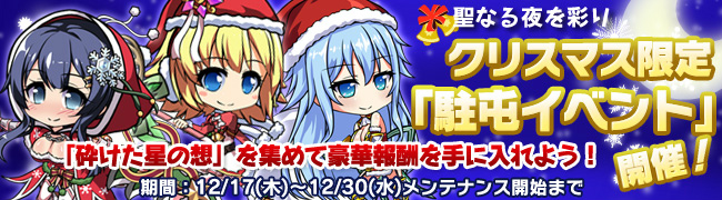 「ブレイヴガール レイヴンズ」クリスマス仕様のユニットが登場するイベントステージ「少女たちの聖戦」が実装！の画像