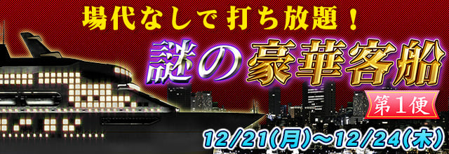 「セガNET麻雀 MJ」イベント「謎の豪華客船 第1便」が開催―場代無しで打ち放題＆チップ報酬が大幅アップ！の画像