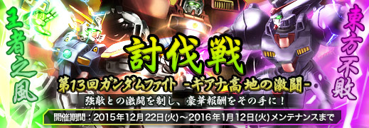 「ガンダムジオラマフロント」討伐戦第13回「ガンダムファイト ―ギアナ高地の激闘―」が開幕！ログインボーナス＆ネットカフェキャンペーンもの画像