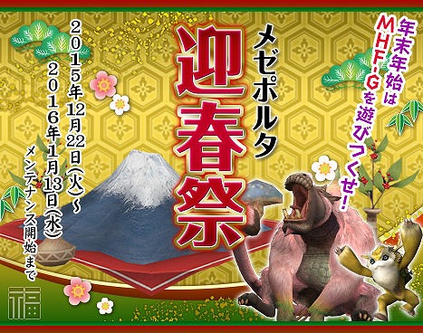 「モンスターハンター フロンティアG」年末年始もモンハン！「メゼポルタ迎春祭」が開催の画像