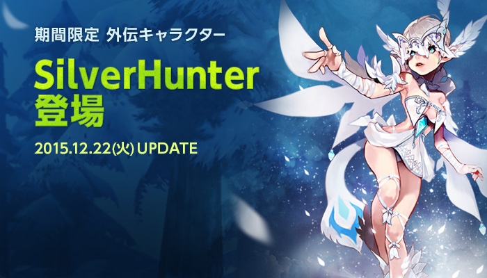 「ドラゴンネストR」新クラス「シルバーハンター」が実装！“本物のシルバー”が当たるプレゼントキャンペーンも開催の画像