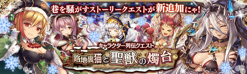 「少女とドラゴン」ユニット「リズ」がもらえるクエストが実装！クリスマス新ユニットが当たるガチャ「聖夜祭」も開始の画像