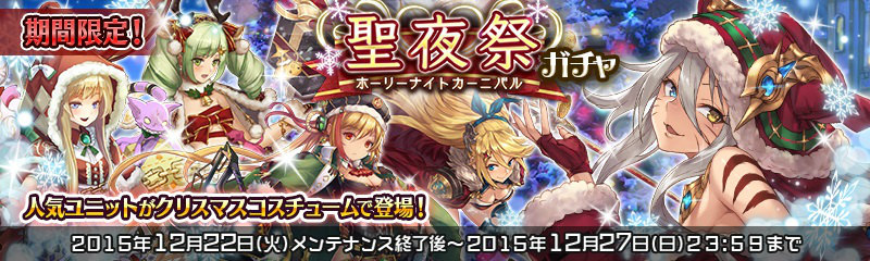 「少女とドラゴン」ユニット「リズ」がもらえるクエストが実装！クリスマス新ユニットが当たるガチャ「聖夜祭」も開始の画像