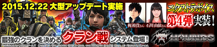 「HOUNDS」クラン戦＆新ミッションが追加される大型アップデートが実施！梶裕貴さん・石川由依さんのボイスも実装の画像