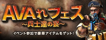 「Alliance of Valiant Arms」永久武器や豪華アイテムをGETするチャンス！イベント「AVAれフェス ～兵士達の宴～」が開催の画像