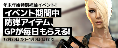 「クロスファイア」年末年始特別補給イベントが開催！毎年恒例の福袋ガチャも登場の画像