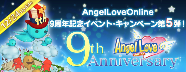「エンジェルラブオンライン」にて「9周年アニバーサリーイベント第5弾」が開催！着物PDが当たる「賀正の卵2016」も販売開始の画像