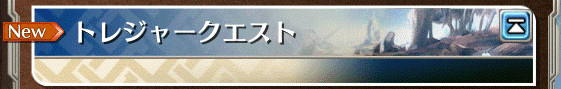 「ワールド エンド エクリプス」新クエスト「トレジャークエスト」が実装！聖ミラーズニコラウスがもらえるキャンペーンも開催の画像