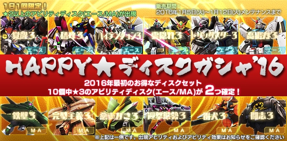 「ガンダムジオラマフロント」新春スタートダッシュキャンペーンが開催！★3 アビリティディスク（エース/MA）2つ確定のHAPPYガシャもの画像