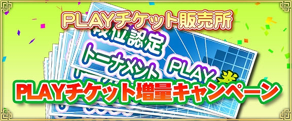 「セガNET麻雀 MJ」最大でチケットが2倍になる「PLAYチケット増量キャンペーン」が開催中！の画像