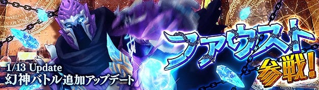 「幻想神域 -Cross to Fate-」幻神バトルに新幻神「ファウスト」が参戦！豊穣の奏曲・幻神「フレイヤ」の武器アバターも登場の画像