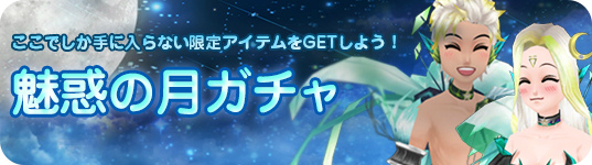 「ミル」ツンデレ妖精のルナが登場するイベントが開始！魅惑の月ガチャも追加の画像