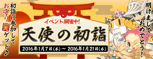 「エンジェルラブオンライン」お正月にちなんだアイテムがゲットできるイベント「天使の初詣」が開催！の画像