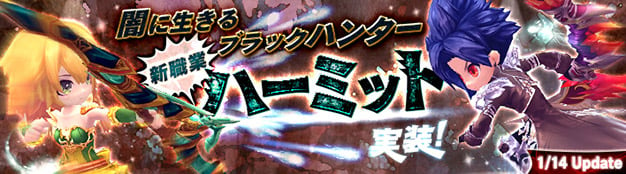 「ハンターヒーロー」遠近両攻撃に優れた新職業「ハーミット」が1月14日に実装―上位職も確認できるPVが公開！の画像