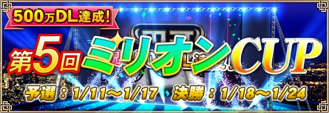 「セガNET 麻雀 MJ」アプリDL数が500万件を突破！全国大会「第5回ミリオンCUP」が1月11日より開催の画像