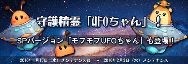 「君主online」守護精霊「UFOちゃん」＆「モフモフUFOちゃん」が登場するビックリ箱「UFOボックス」が1月13日に実装！の画像